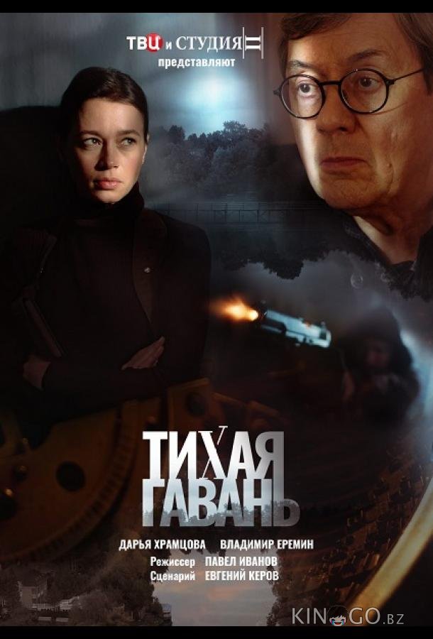 Тихая гавань Тихая гавань 1 4