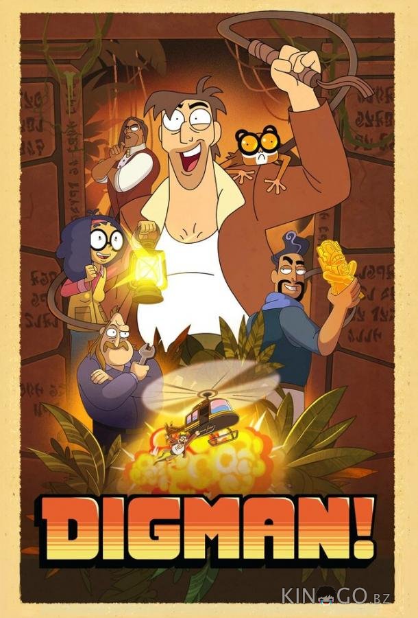 Дигман! Дигман! 1 8