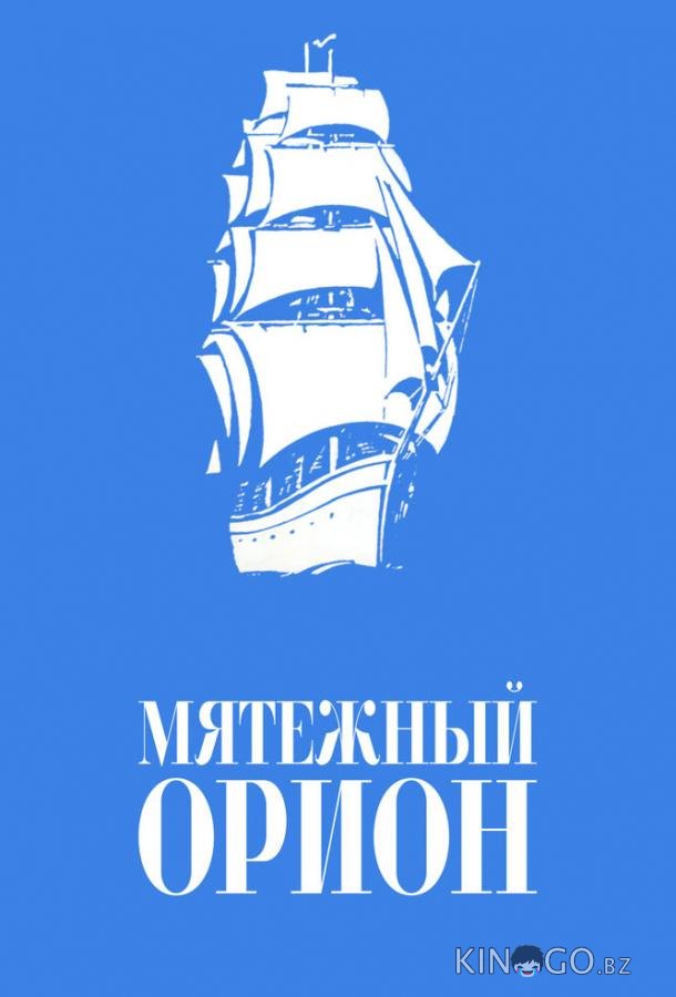 Мятежный Орионъ Мятежный Орионъ