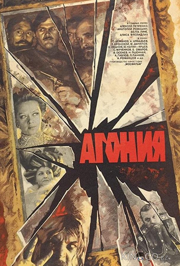 Агония Агония 1 2