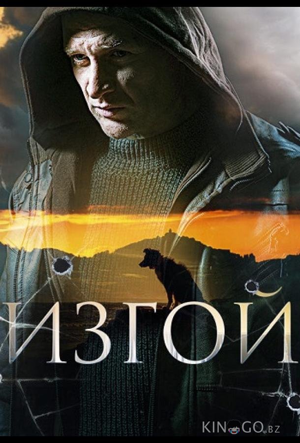 Изгой Изгой 3 4
