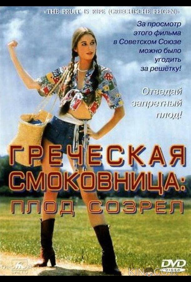 Греческая смоковница Греческая смоковница