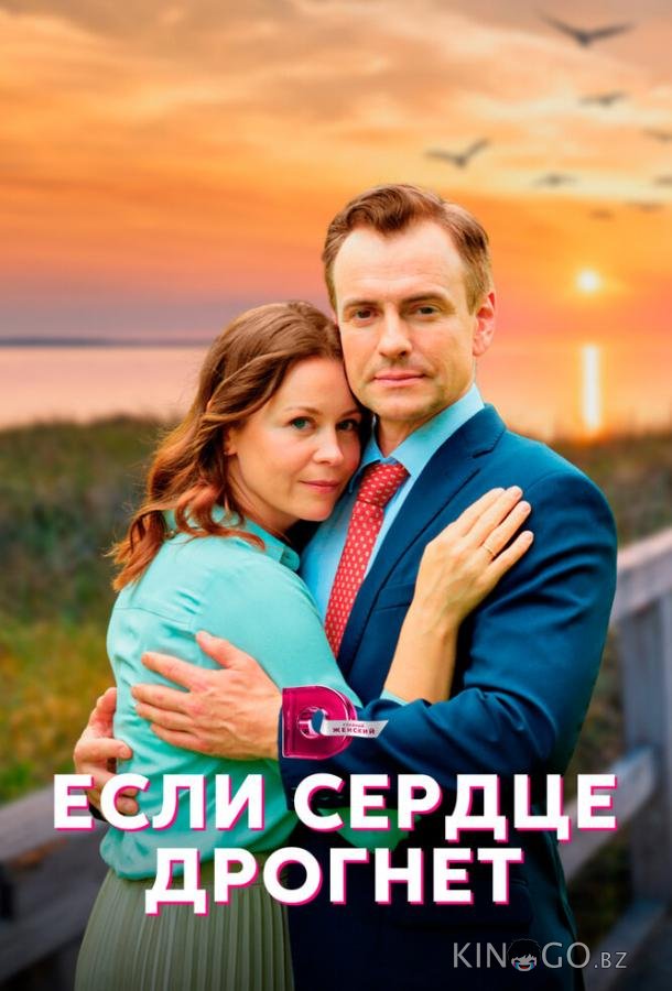 Если сердце дрогнет Если сердце дрогнет 1 4