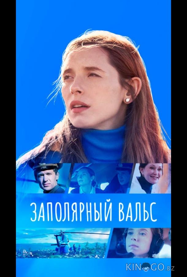 Заполярный вальс Заполярный вальс 1 16