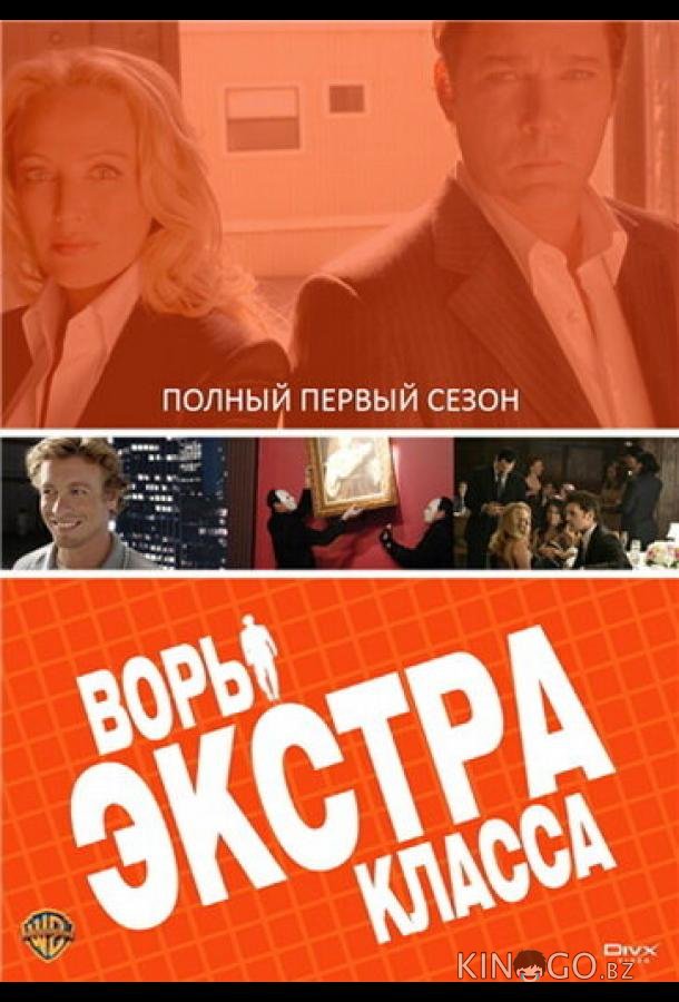 Воры Экстра класса Воры Экстра класса 1 7