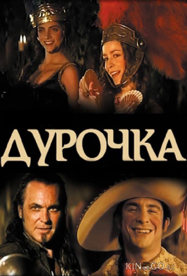 Дурочка Дурочка