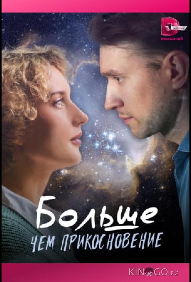 Больше, чем прикосновение Больше, чем прикосновение 1 4