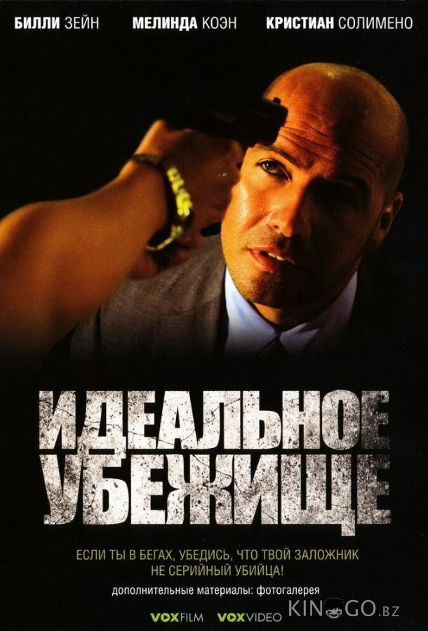 Идеальное убежище Идеальное убежище
