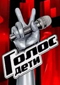 Голос. Дети Голос. Дети 6 12