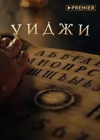 Уиджи Уиджи 1 31
