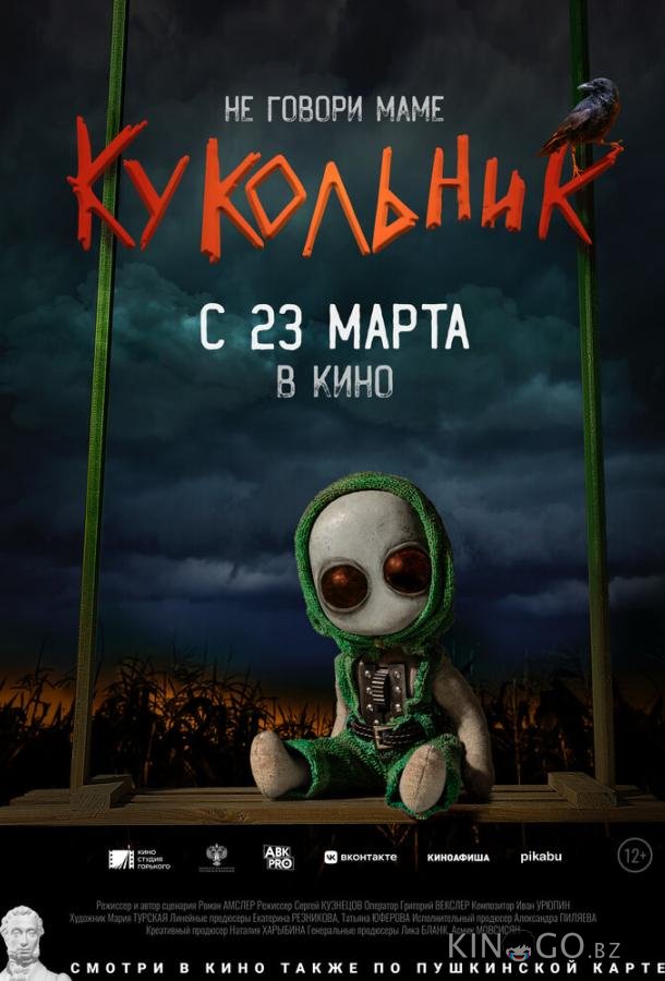 Кукольник Кукольник