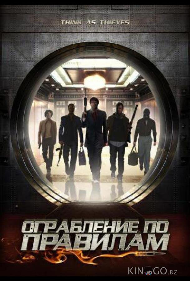 Ограбление по правилам Ограбление по правилам