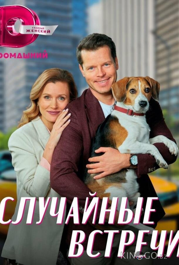 Случайные встречи Случайные встречи 1 4