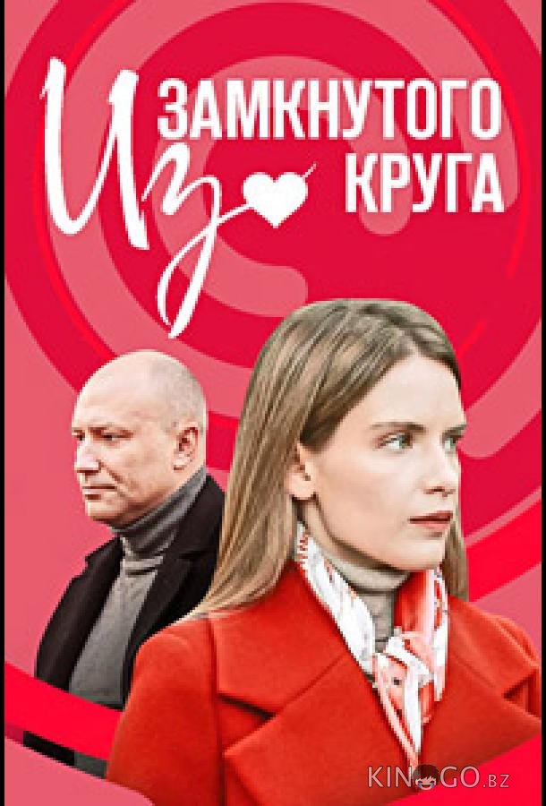 Из замкнутого круга Из замкнутого круга 1 4