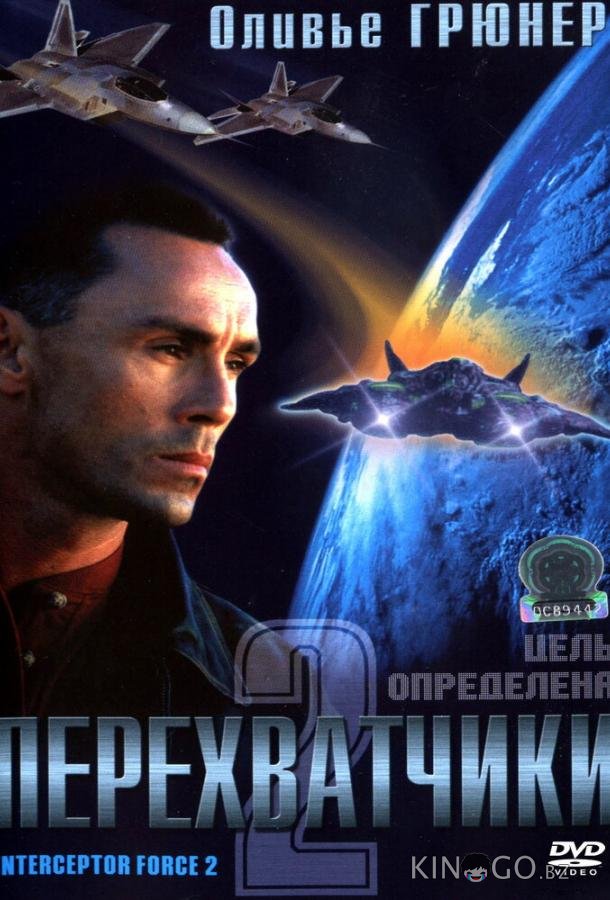 Перехватчики 2 Перехватчики 2