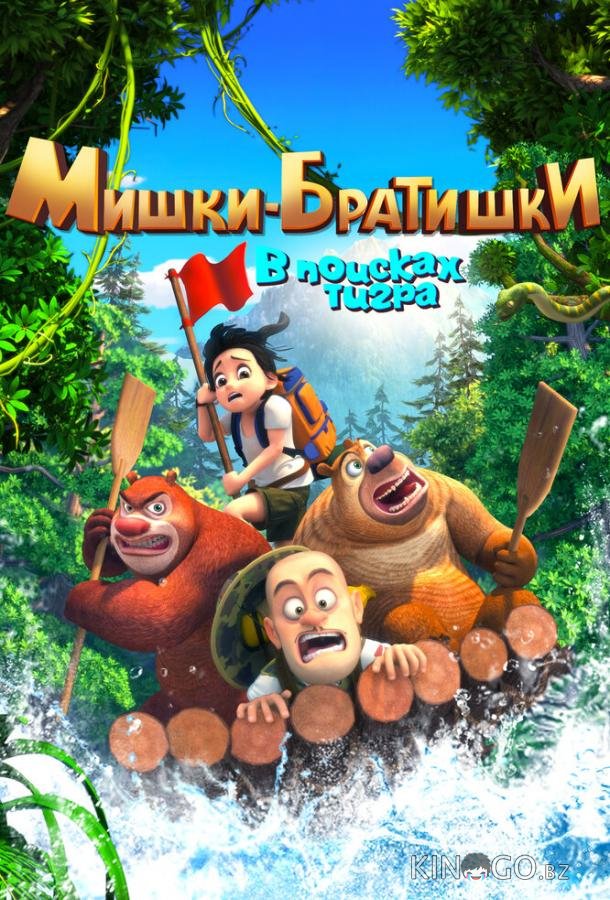 Мишки-братишки. В поисках тигра Мишки-братишки. В поисках тигра 1 52