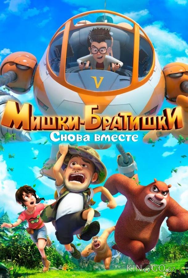 Мишки-братишки. Снова вместе Мишки-братишки. Снова вместе 1 52
