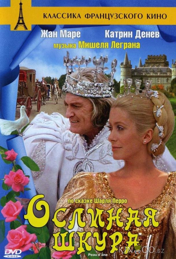 Ослиная шкура Ослиная шкура