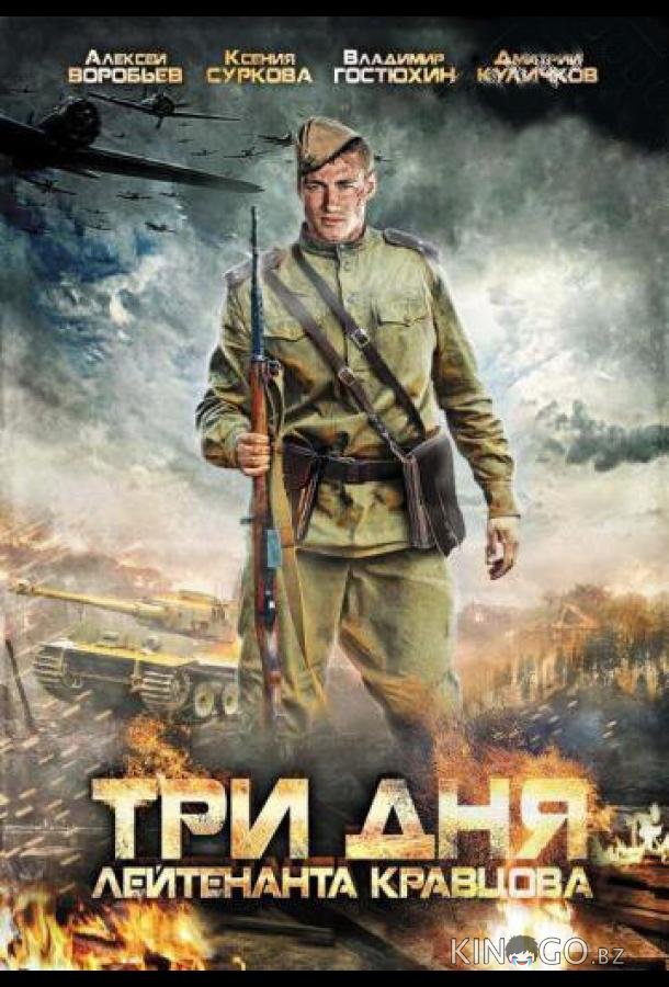 Три дня лейтенанта Кравцова Три дня лейтенанта Кравцова 1 2