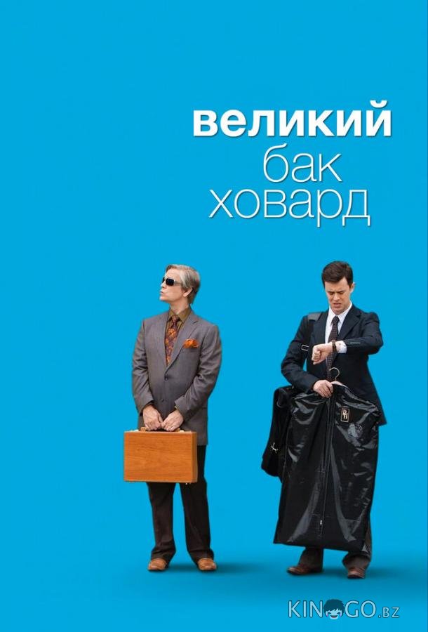 Великий Бак Ховард Великий Бак Ховард
