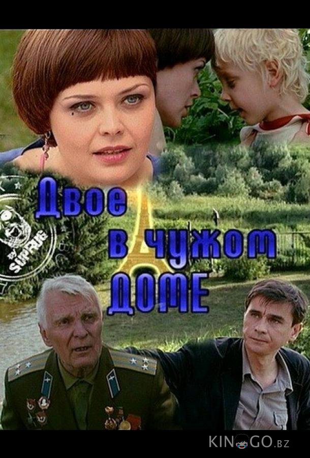 Двое в чужом доме Двое в чужом доме