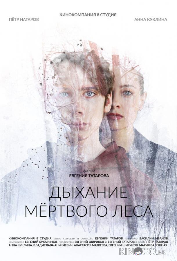 Дыхание мёртвого леса Дыхание мёртвого леса