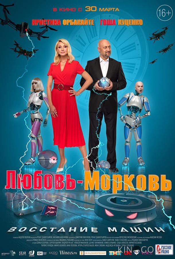 Любовь-морковь: Восстание машин Любовь-морковь: Восстание машин