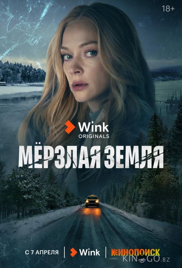 Мерзлая земля Мерзлая земля 1 8