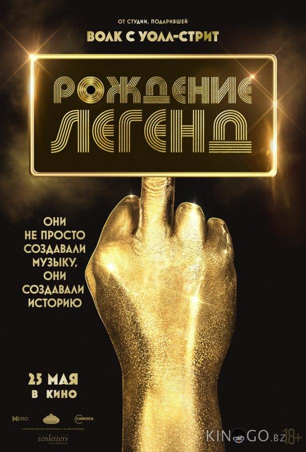 Рождение легенд Рождение легенд