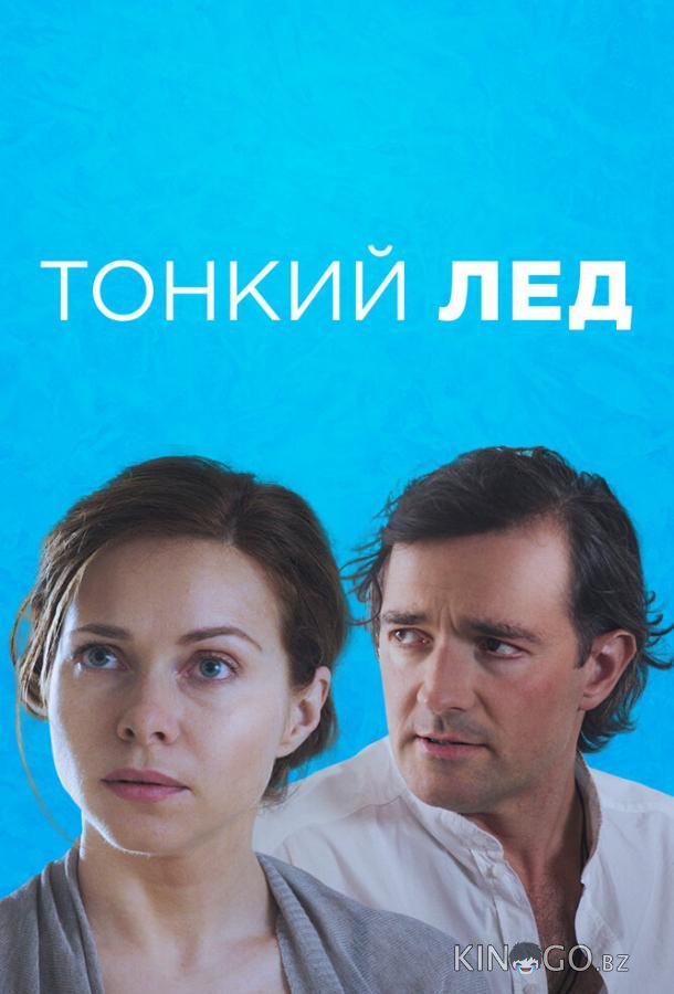 Тонкий лёд Тонкий лёд 1 12