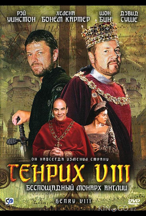 Генрих VIII Генрих VIII 1 2