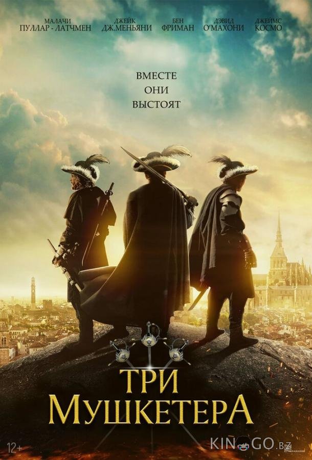 Три мушкетёра Три мушкетёра