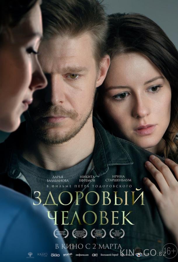 Здоровый человек Здоровый человек