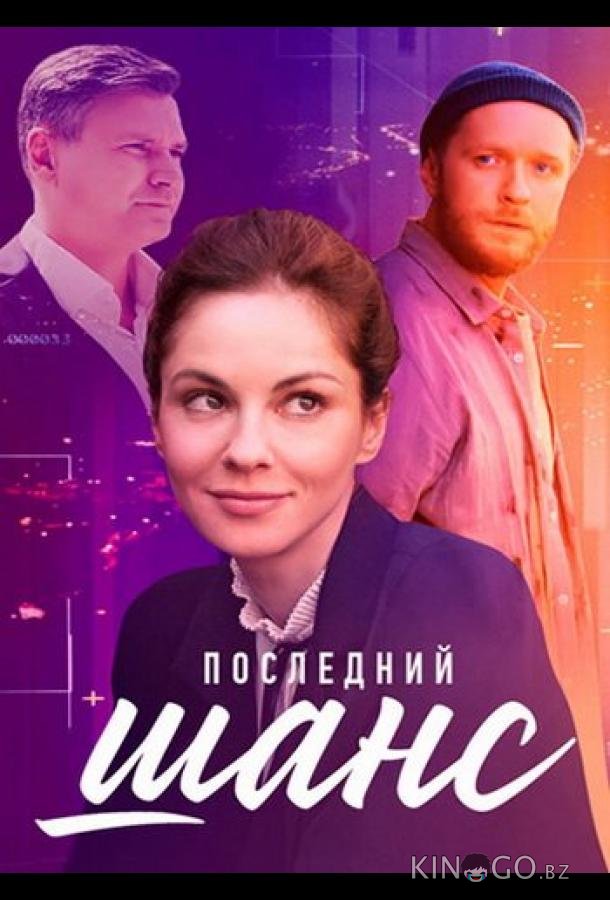 Последний шанс Последний шанс 1 4