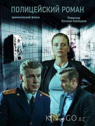 Полицейский роман Полицейский роман 1 2