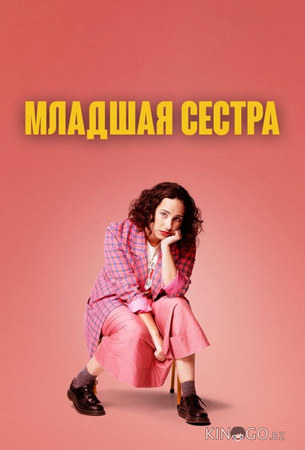 Младшая сестра Младшая сестра 2 5