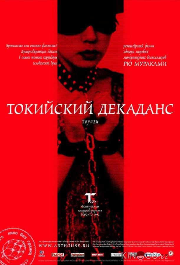 Токийский декаданс Токийский декаданс