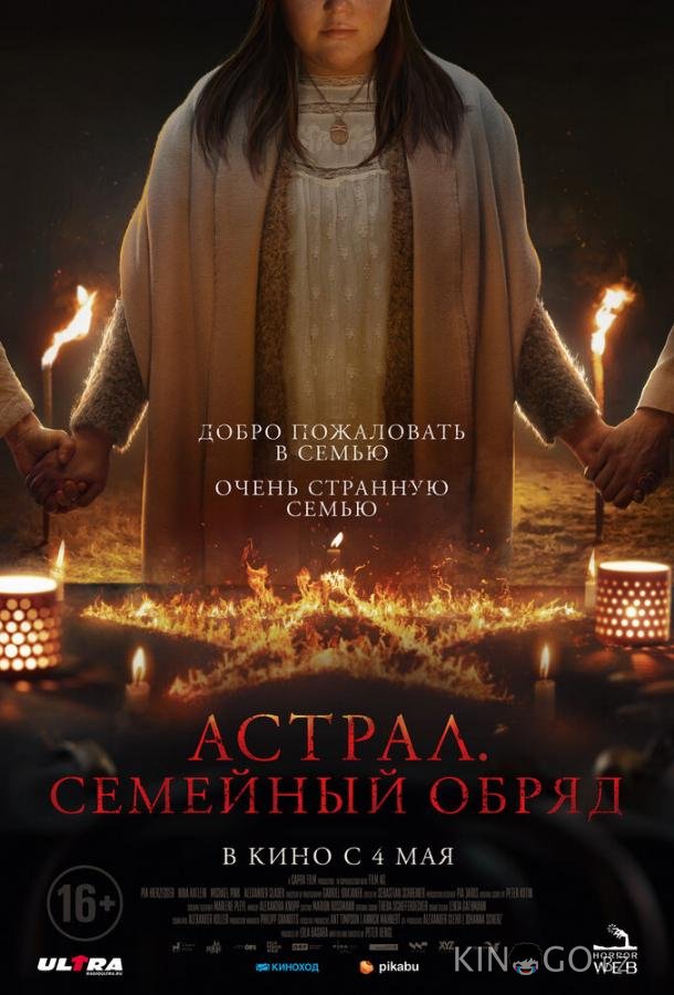 Астрал. Семейный обряд Астрал. Семейный обряд