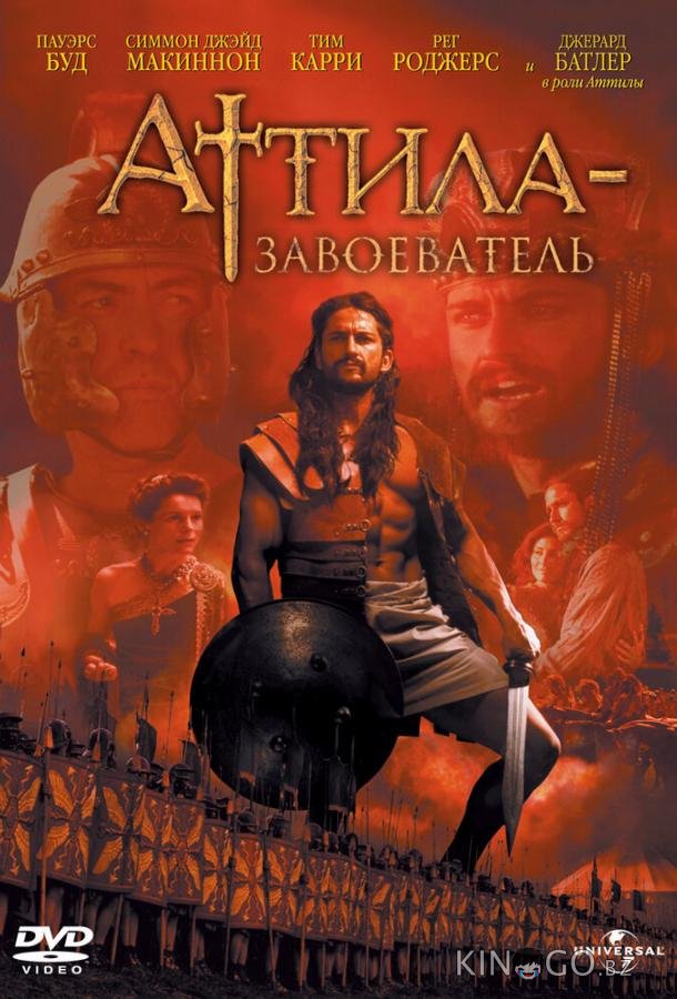 Аттила-завоеватель Аттила-завоеватель