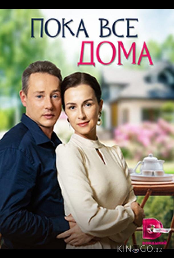 Пока все дома Пока все дома 1 4
