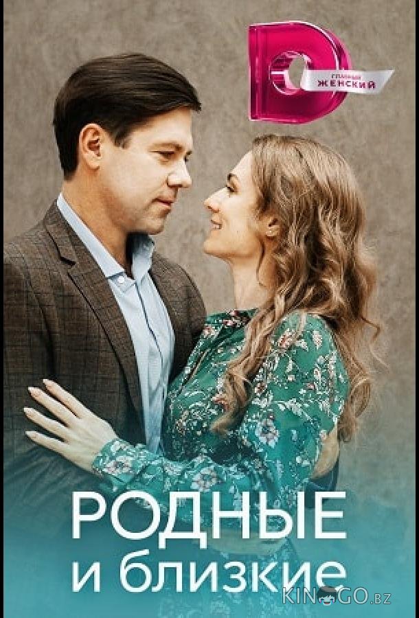 Родные и близкие Родные и близкие 1 4