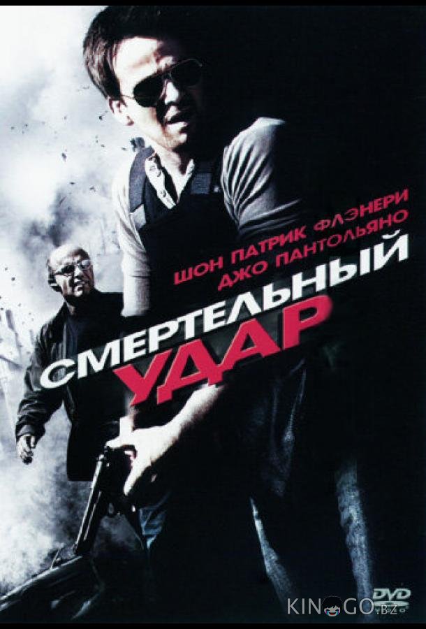 Смертельный удар Смертельный удар