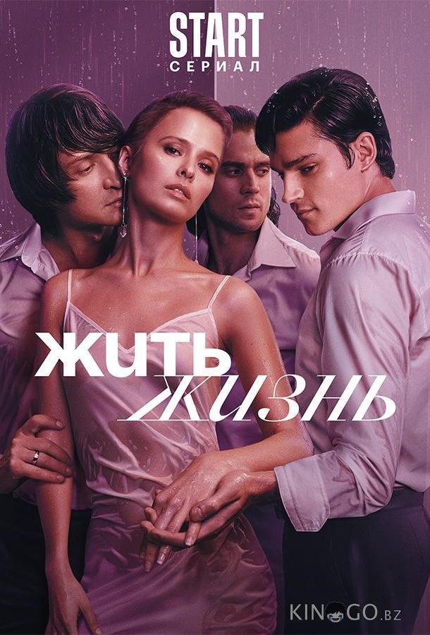 Жить жизнь Жить жизнь 2 11