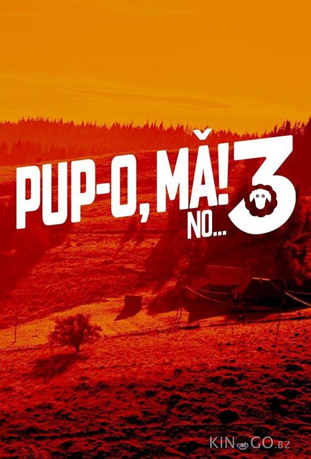 Целуй, дубина 3! Или тот самый возраст для мужчины Целуй, дубина 3! Или тот самый возраст для мужчины