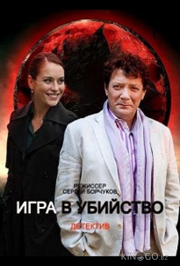 Игра в убийство Игра в убийство 1 4