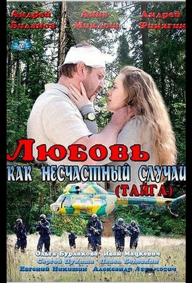 Любовь как несчастный случай Любовь как несчастный случай 1 2