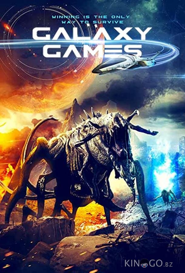 Галактические игры Галактические игры