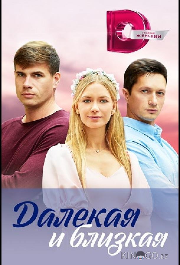 Далекая и близкая Далекая и близкая 1 4