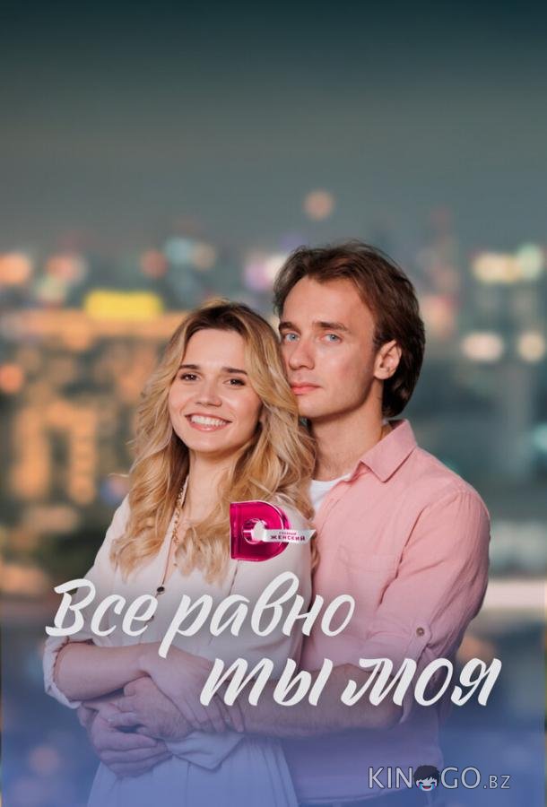 Всё равно ты моя Всё равно ты моя 1 4
