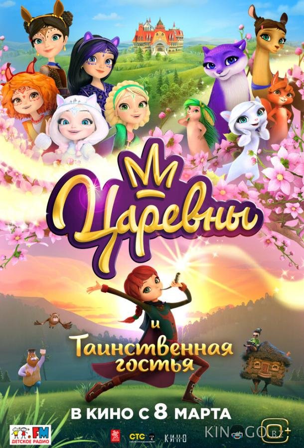 Царевны и Таинственная гостья Царевны и Таинственная гостья